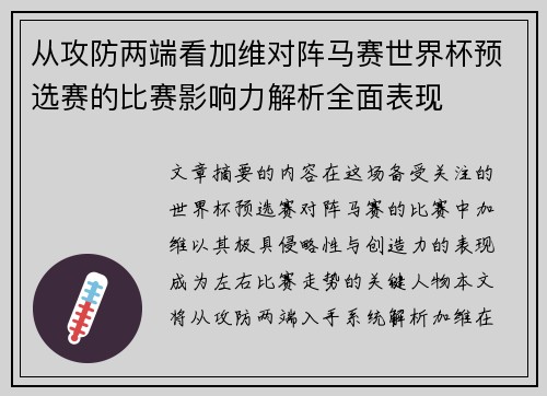 从攻防两端看加维对阵马赛世界杯预选赛的比赛影响力解析全面表现
