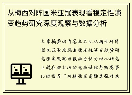 从梅西对阵国米亚冠表现看稳定性演变趋势研究深度观察与数据分析
