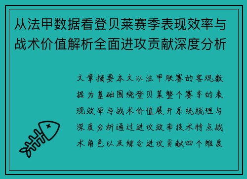 从法甲数据看登贝莱赛季表现效率与战术价值解析全面进攻贡献深度分析