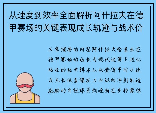 从速度到效率全面解析阿什拉夫在德甲赛场的关键表现成长轨迹与战术价值