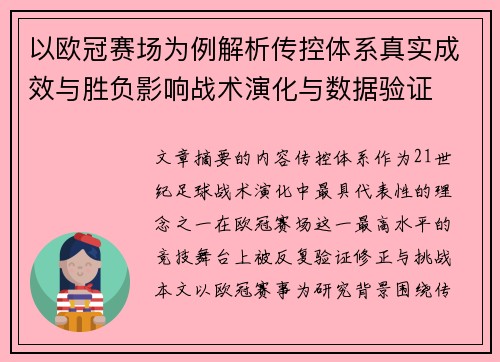 以欧冠赛场为例解析传控体系真实成效与胜负影响战术演化与数据验证