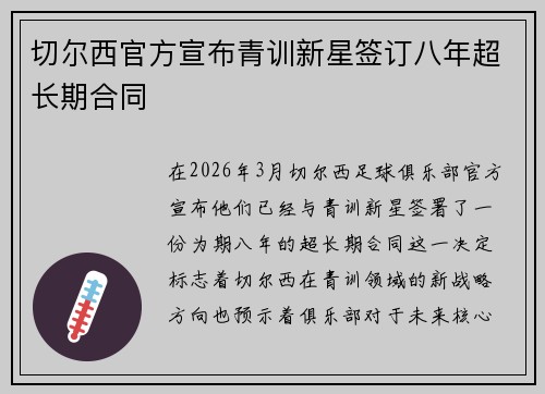 切尔西官方宣布青训新星签订八年超长期合同