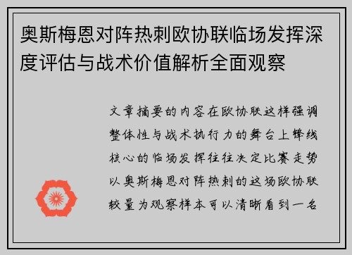 奥斯梅恩对阵热刺欧协联临场发挥深度评估与战术价值解析全面观察 奥斯梅恩对阵热刺欧协联临场发挥深度评估与战术价值解析全面观察