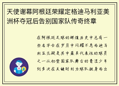 天使谢幕阿根廷荣耀定格迪马利亚美洲杯夺冠后告别国家队传奇终章 天使谢幕阿根廷荣耀定格迪马利亚美洲杯夺冠后告别国家队传奇终章