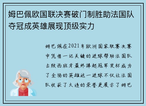 姆巴佩欧国联决赛破门制胜助法国队夺冠成英雄展现顶级实力 姆巴佩欧国联决赛破门制胜助法国队夺冠成英雄展现顶级实力