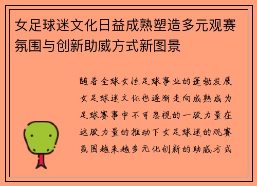 女足球迷文化日益成熟塑造多元观赛氛围与创新助威方式新图景 女足球迷文化日益成熟塑造多元观赛氛围与创新助威方式新图景