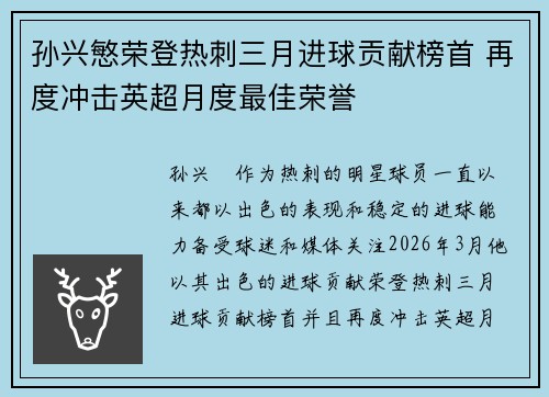 孙兴慜荣登热刺三月进球贡献榜首 再度冲击英超月度最佳荣誉 孙兴慜荣登热刺三月进球贡献榜首 再度冲击英超月度最佳荣誉