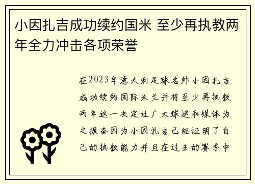小因扎吉成功续约国米 至少再执教两年全力冲击各项荣誉 小因扎吉成功续约国米 至少再执教两年全力冲击各项荣誉