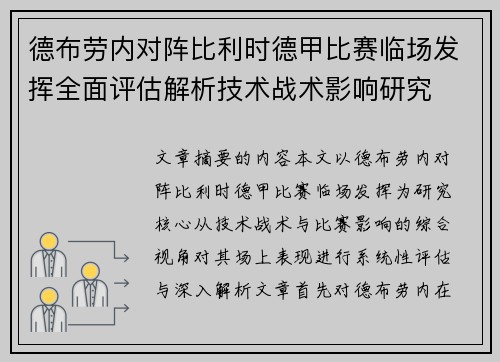 德布劳内对阵比利时德甲比赛临场发挥全面评估解析技术战术影响研究 德布劳内对阵比利时德甲比赛临场发挥全面评估解析技术战术影响研究