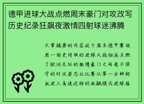 德甲进球大战点燃周末豪门对攻改写历史纪录狂飙夜激情四射球迷沸腾 德甲进球大战点燃周末豪门对攻改写历史纪录狂飙夜激情四射球迷沸腾