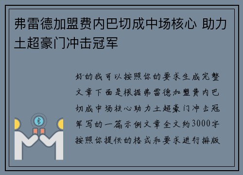 弗雷德加盟费内巴切成中场核心 助力土超豪门冲击冠军 弗雷德加盟费内巴切成中场核心 助力土超豪门冲击冠军
