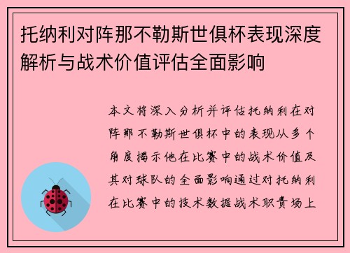 托纳利对阵那不勒斯世俱杯表现深度解析与战术价值评估全面影响 托纳利对阵那不勒斯世俱杯表现深度解析与战术价值评估全面影响