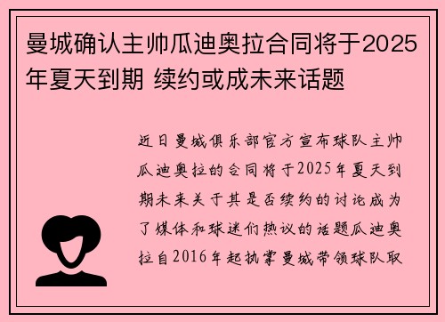 曼城确认主帅瓜迪奥拉合同将于2025年夏天到期 续约或成未来话题 曼城确认主帅瓜迪奥拉合同将于2025年夏天到期 续约或成未来话题