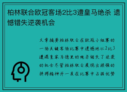 柏林联合欧冠客场2比3遭皇马绝杀 遗憾错失逆袭机会 柏林联合欧冠客场2比3遭皇马绝杀 遗憾错失逆袭机会