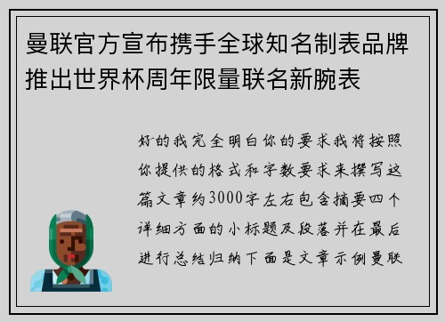 曼联官方宣布携手全球知名制表品牌推出世界杯周年限量联名新腕表 曼联官方宣布携手全球知名制表品牌推出世界杯周年限量联名新腕表