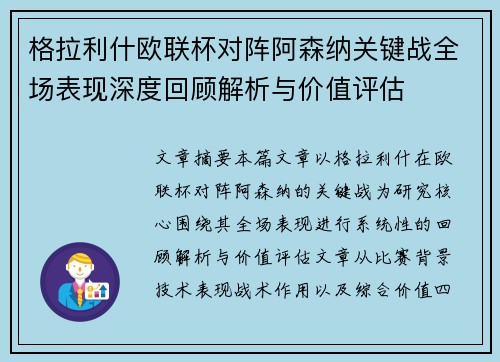 格拉利什欧联杯对阵阿森纳关键战全场表现深度回顾解析与价值评估 格拉利什欧联杯对阵阿森纳关键战全场表现深度回顾解析与价值评估