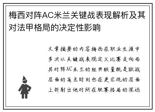 梅西对阵AC米兰关键战表现解析及其对法甲格局的决定性影响 梅西对阵AC米兰关键战表现解析及其对法甲格局的决定性影响