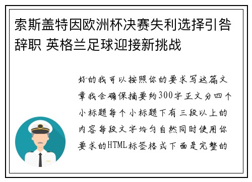 索斯盖特因欧洲杯决赛失利选择引咎辞职 英格兰足球迎接新挑战 索斯盖特因欧洲杯决赛失利选择引咎辞职 英格兰足球迎接新挑战