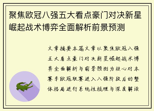 聚焦欧冠八强五大看点豪门对决新星崛起战术博弈全面解析前景预测