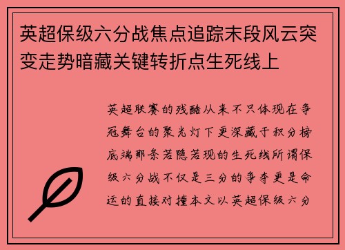 英超保级六分战焦点追踪末段风云突变走势暗藏关键转折点生死线上 英超保级六分战焦点追踪末段风云突变走势暗藏关键转折点生死线上