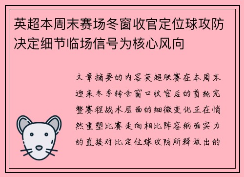 英超本周末赛场冬窗收官定位球攻防决定细节临场信号为核心风向 英超本周末赛场冬窗收官定位球攻防决定细节临场信号为核心风向