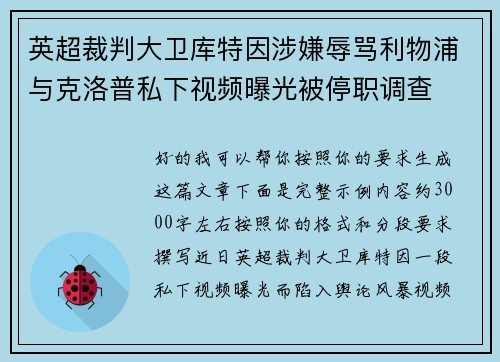 英超裁判大卫库特因涉嫌辱骂利物浦与克洛普私下视频曝光被停职调查 英超裁判大卫库特因涉嫌辱骂利物浦与克洛普私下视频曝光被停职调查