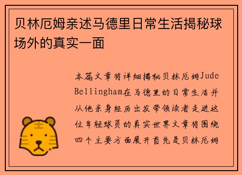 贝林厄姆亲述马德里日常生活揭秘球场外的真实一面 贝林厄姆亲述马德里日常生活揭秘球场外的真实一面