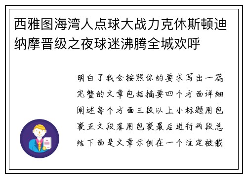 西雅图海湾人点球大战力克休斯顿迪纳摩晋级之夜球迷沸腾全城欢呼 西雅图海湾人点球大战力克休斯顿迪纳摩晋级之夜球迷沸腾全城欢呼