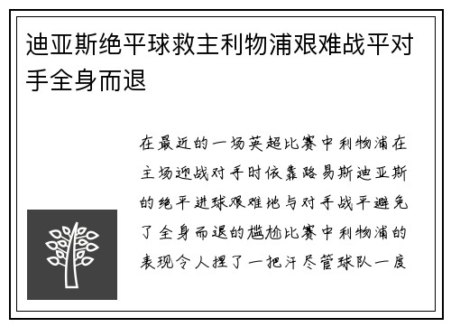 迪亚斯绝平球救主利物浦艰难战平对手全身而退 迪亚斯绝平球救主利物浦艰难战平对手全身而退