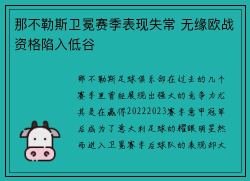 那不勒斯卫冕赛季表现失常 无缘欧战资格陷入低谷 那不勒斯卫冕赛季表现失常 无缘欧战资格陷入低谷
