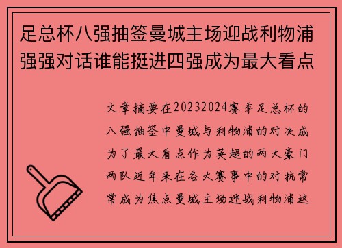 足总杯八强抽签曼城主场迎战利物浦强强对话谁能挺进四强成为最大看点 足总杯八强抽签曼城主场迎战利物浦强强对话谁能挺进四强成为最大看点