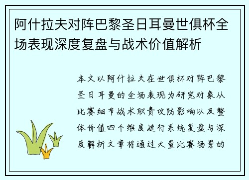 阿什拉夫对阵巴黎圣日耳曼世俱杯全场表现深度复盘与战术价值解析 阿什拉夫对阵巴黎圣日耳曼世俱杯全场表现深度复盘与战术价值解析