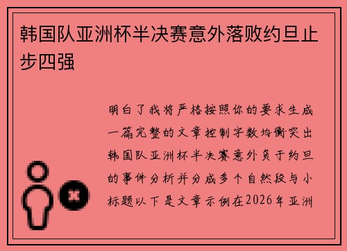 韩国队亚洲杯半决赛意外落败约旦止步四强