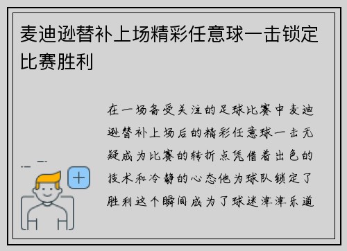 麦迪逊替补上场精彩任意球一击锁定比赛胜利
