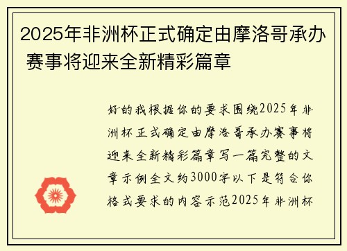 2025年非洲杯正式确定由摩洛哥承办 赛事将迎来全新精彩篇章 2025年非洲杯正式确定由摩洛哥承办 赛事将迎来全新精彩篇章