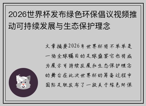 2026世界杯发布绿色环保倡议视频推动可持续发展与生态保护理念 2026世界杯发布绿色环保倡议视频推动可持续发展与生态保护理念