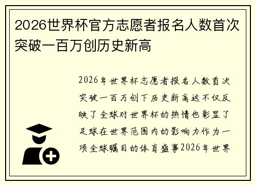 2026世界杯官方志愿者报名人数首次突破一百万创历史新高 2026世界杯官方志愿者报名人数首次突破一百万创历史新高