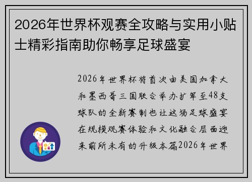 2026年世界杯观赛全攻略与实用小贴士精彩指南助你畅享足球盛宴 2026年世界杯观赛全攻略与实用小贴士精彩指南助你畅享足球盛宴