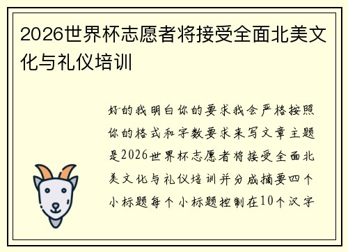 2026世界杯志愿者将接受全面北美文化与礼仪培训 2026世界杯志愿者将接受全面北美文化与礼仪培训