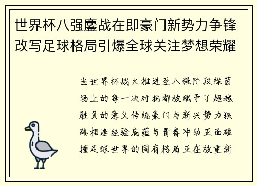 世界杯八强鏖战在即豪门新势力争锋改写足球格局引爆全球关注梦想荣耀 世界杯八强鏖战在即豪门新势力争锋改写足球格局引爆全球关注梦想荣耀