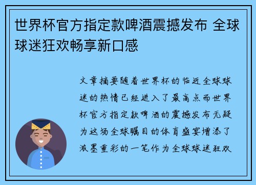 世界杯官方指定款啤酒震撼发布 全球球迷狂欢畅享新口感 世界杯官方指定款啤酒震撼发布 全球球迷狂欢畅享新口感