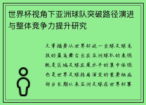 世界杯视角下亚洲球队突破路径演进与整体竞争力提升研究 世界杯视角下亚洲球队突破路径演进与整体竞争力提升研究