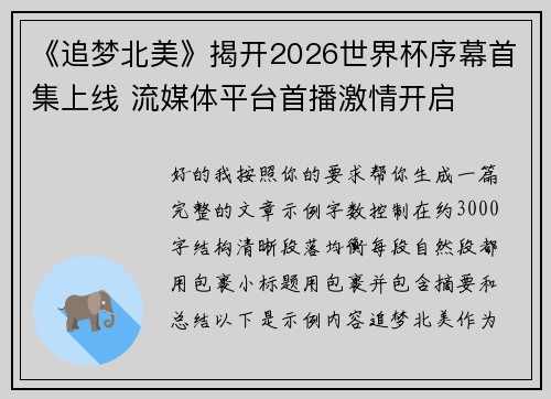 《追梦北美》揭开2026世界杯序幕首集上线 流媒体平台首播激情开启
