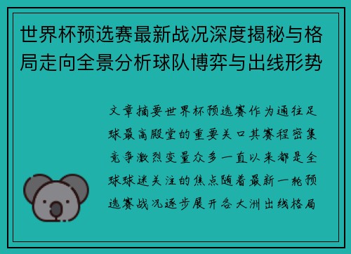 世界杯预选赛最新战况深度揭秘与格局走向全景分析球队博弈与出线形势 世界杯预选赛最新战况深度揭秘与格局走向全景分析球队博弈与出线形势