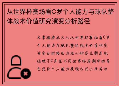 从世界杯赛场看C罗个人能力与球队整体战术价值研究演变分析路径 从世界杯赛场看C罗个人能力与球队整体战术价值研究演变分析路径