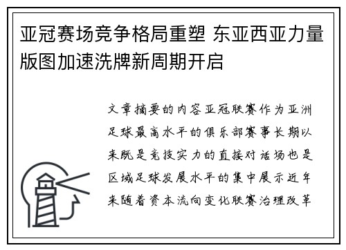亚冠赛场竞争格局重塑 东亚西亚力量版图加速洗牌新周期开启 亚冠赛场竞争格局重塑 东亚西亚力量版图加速洗牌新周期开启