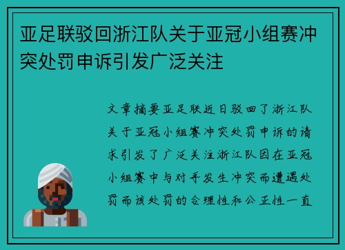 亚足联驳回浙江队关于亚冠小组赛冲突处罚申诉引发广泛关注 亚足联驳回浙江队关于亚冠小组赛冲突处罚申诉引发广泛关注