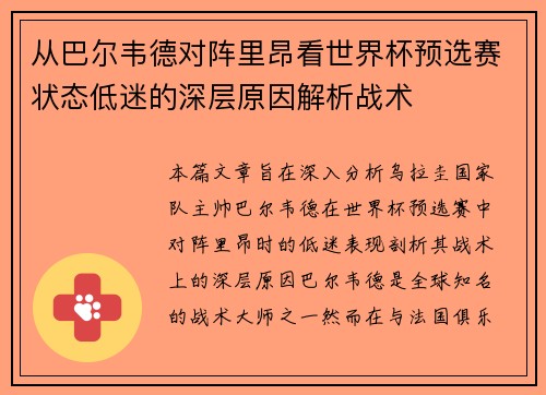从巴尔韦德对阵里昂看世界杯预选赛状态低迷的深层原因解析战术 从巴尔韦德对阵里昂看世界杯预选赛状态低迷的深层原因解析战术