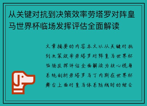 从关键对抗到决策效率劳塔罗对阵皇马世界杯临场发挥评估全面解读 从关键对抗到决策效率劳塔罗对阵皇马世界杯临场发挥评估全面解读