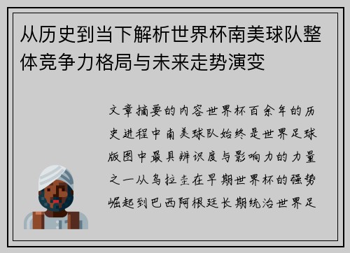 从历史到当下解析世界杯南美球队整体竞争力格局与未来走势演变 从历史到当下解析世界杯南美球队整体竞争力格局与未来走势演变